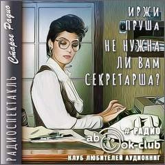 Не нужна ли вам секретарша? - Иржи Пруша