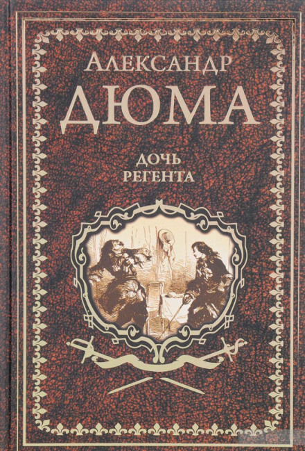 Дочь регента - Александр Дюма, Огюст Маке - <a href=