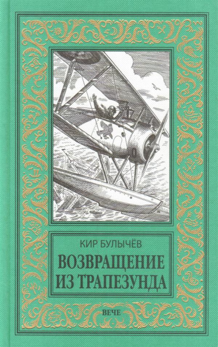 Возвращение из Трапезунда - Кир Булычев - <a href=
