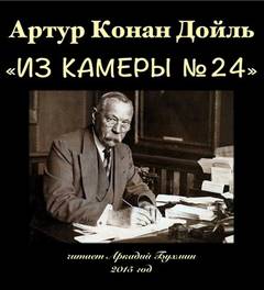 Из камеры №24 - Артур Конан Дойл - <a href=