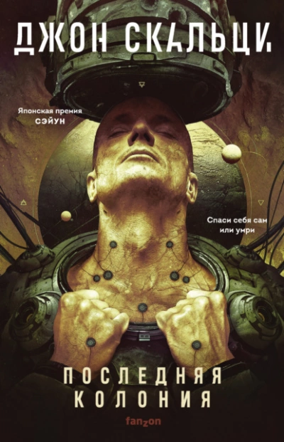 Последняя колония - Джон Скальци - <a href=