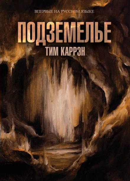Подземелье - Тим Каррен - <a href=