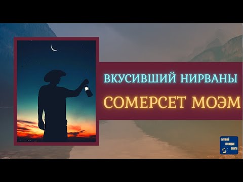 СОМЕРСЕТ МОЭМ  Аудиокниги Слушать ВКУСИВШИЙ НИРВАНЫ | Слушай Стоящие Книги 