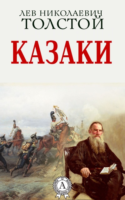 Казаки - Алексей Толстой - <a href=