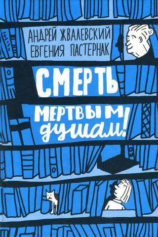 Смерть мертвым душам! - Андрей Жвалевский, Евгения Пастернак - <a href=