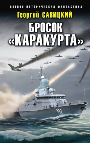 Бросок «Каракурта - Георгий Савицкий - <a href=