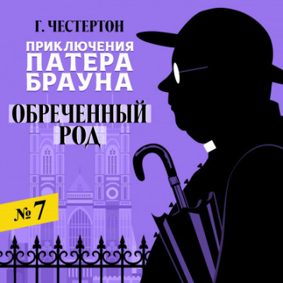 Обреченный род - Гилберт Кит Честертон - <a href=