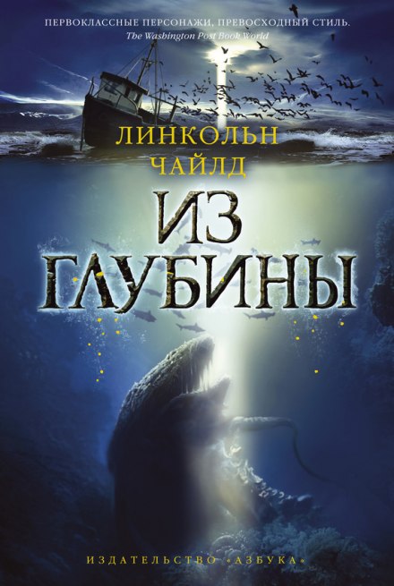 Из глубины - Линкольн Чайлд - <a href=