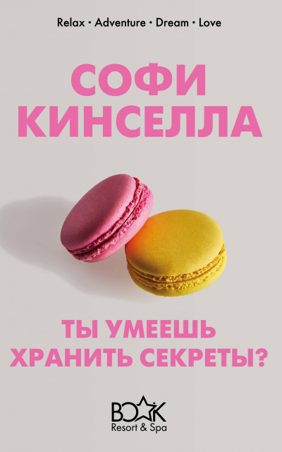 А ты умеешь хранить секреты? - Софи Кинселла - <a href=