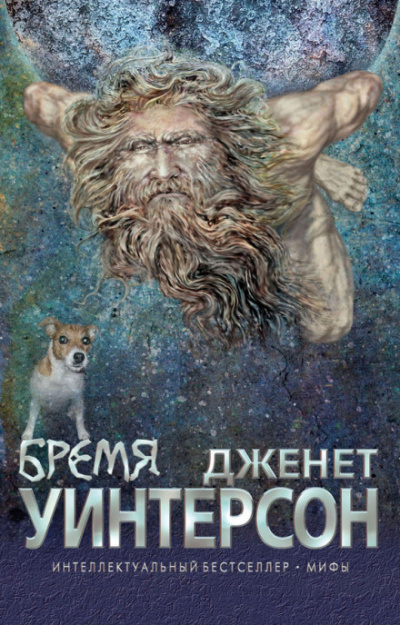 Бремя - Джанет Уинтерсон - <a href=