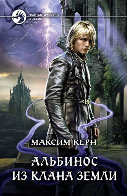 Альбинос из клана Земли - Максим Керн - <a href=