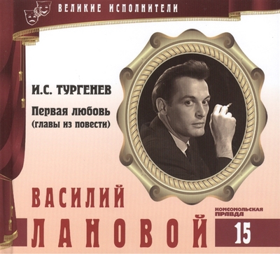 Василий Лановой - Иван Тургенев - <a href=