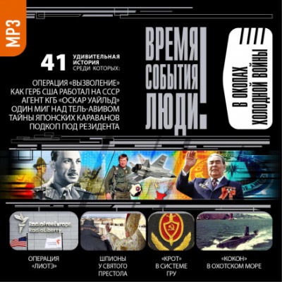 В окопах холодной войны - <a href=