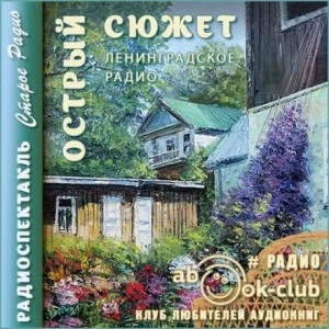 Острый сюжет - <a href=