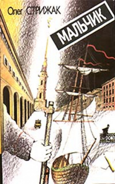 Мальчик - Олег Стрижак - <a href=