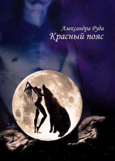 Красный пояс - Александра Руда - <a href=