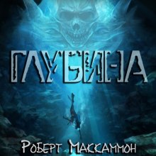 Глубина - Роберт Маккаммон - <a href=