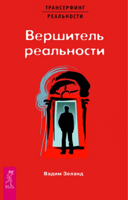 Вершитель реальности - Вадим Зеланд - <a href=