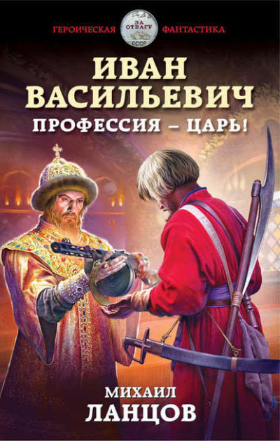 Иван Васильевич. Профессия – царь! - Михаил Ланцов - <a href=