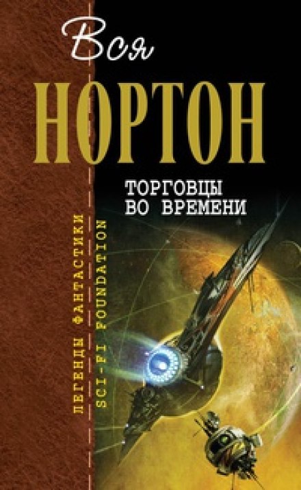 Торговцы во времени - Андрэ Нортон - <a href=