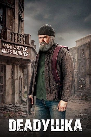 DEADушка - Марк Фиттер, Макс Вальтер - <a href=