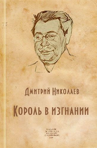 Король в изгнании (Аверченко Аркадий Тимофеевич) - Дмитрий Николаев - <a href=