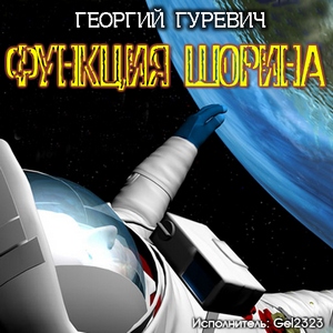 Функция Шорина - Георгий Гуревич - <a href=
