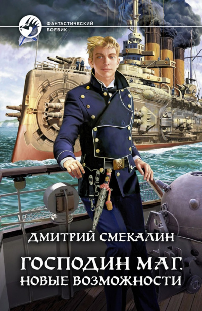 Новые возможности - Дмитрий Смекалин - <a href=