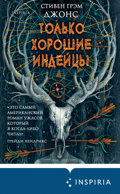 Только хорошие индейцы - Стивен Джонс - <a href=