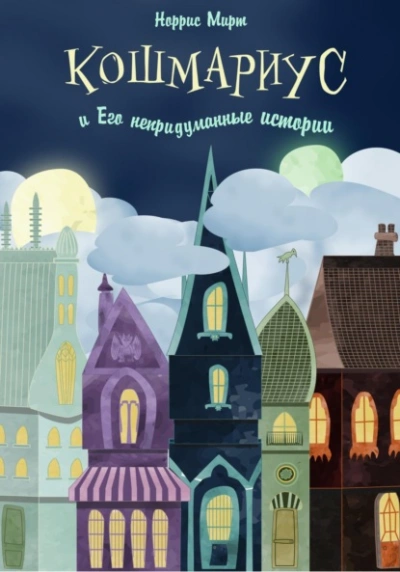 Кошмариус и его непридуманные истории - Норрис Мирт - <a href=