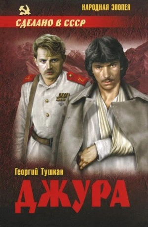 Джура - Георгий Тушкан - <a href=