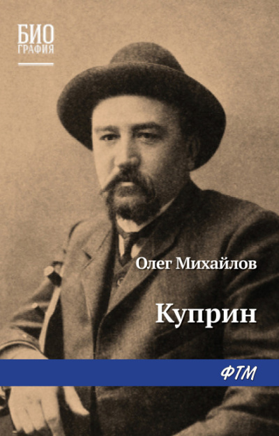 Куприн - Олег Михайлов - <a href=