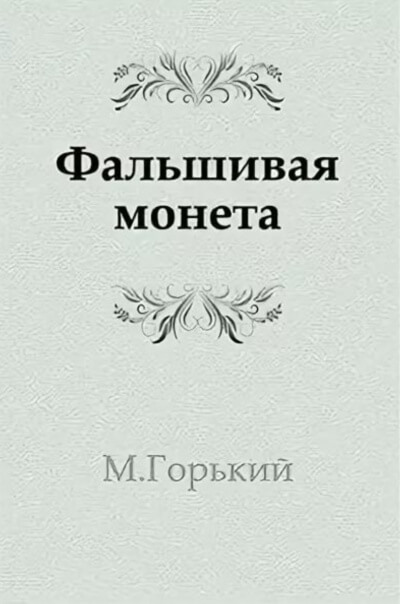 Фальшивая монета - Максим Горький - <a href=