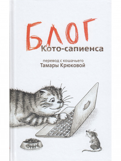 Блог Кото-Сапиенса - Тамара Крюкова - <a href=