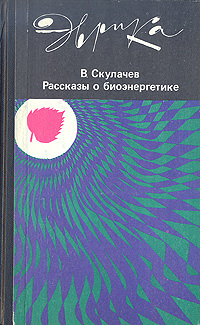 Рассказы о биоэнергетике - Владимир Скулачев - <a href=