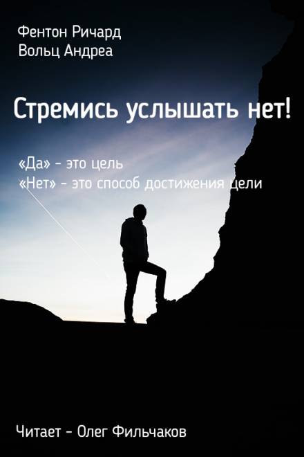 Стремись услышать нет! - Ричард Фентон, Андреа Вольц - <a href=
