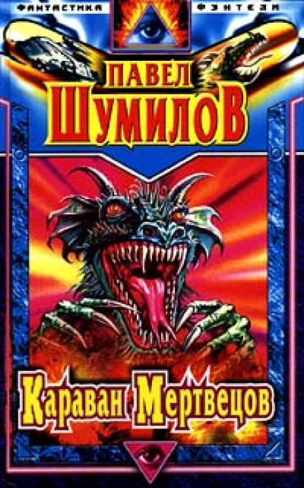 Караван мертвецов - Павел Шумилов - <a href=