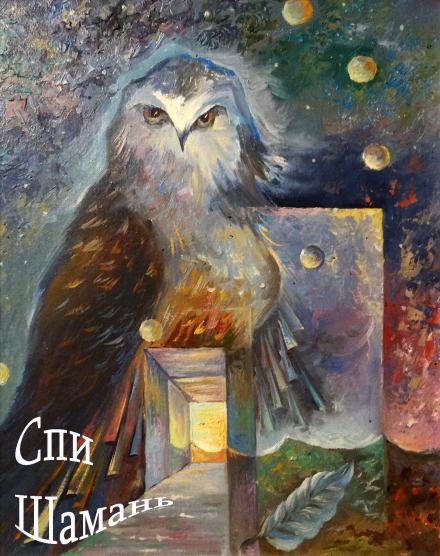 Спи шаманЬ - Иляна Печерская - <a href=