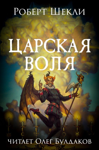 Царская воля - Роберт Шекли - <a href=