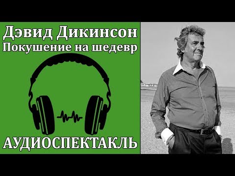 Покушение на шедевр 