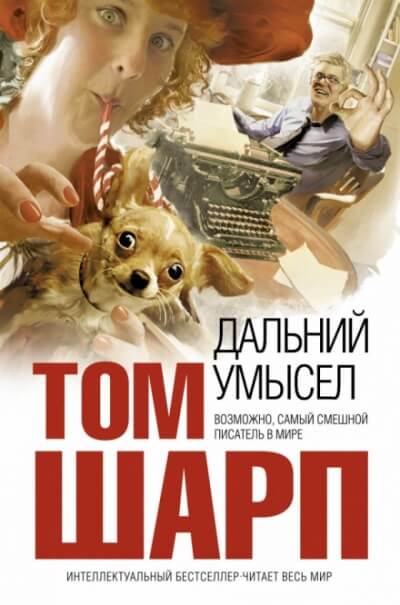 Дальний умысел - Том Шарп - <a href=