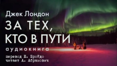 За тех, кто в пути - Джек Лондон - <a href=