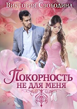 Покорность не для меня - Виктория Свободина