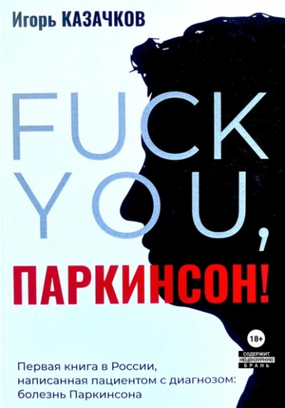 «Fuck you, Паркинсон!. Издание второе, дополненное - Игорь Казачков - <a href=