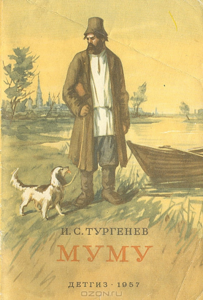 Му-Му - Иван Тургенев - <a href=