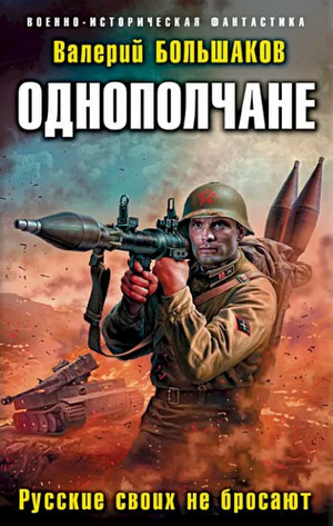 Однополчане. Русские своих не бросают - Валерий Большак (2) - <a href=