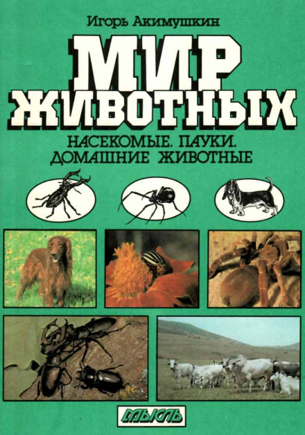 Насекомые. Пауки. Домашние животные - Игорь Акимушкин - <a href=