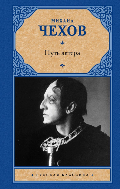 Путь актера - Михаил Чехов - <a href=