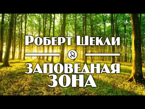 Роберт Шекли "Заповедная зона" (1953) аудиокнига фантастика 