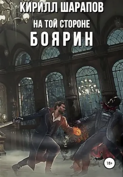 Боярин - Кирилл Шарапов - <a href=
